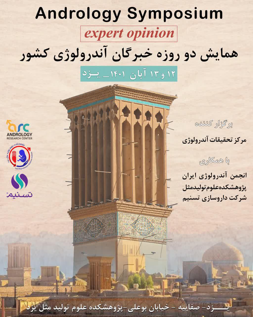 یزد میزبان همایش کشوری آندرولوژی