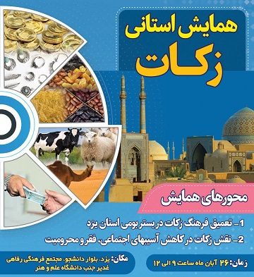 برگزاری همایش زکات در استان یزد