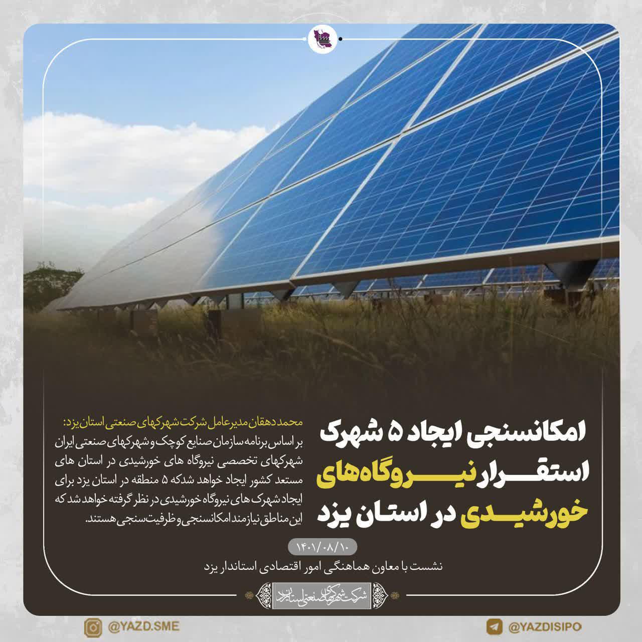 امکانسنجی ایجاد ۵ شهرک استقرار نیروگاه‌های خورشیدی در استان یزد