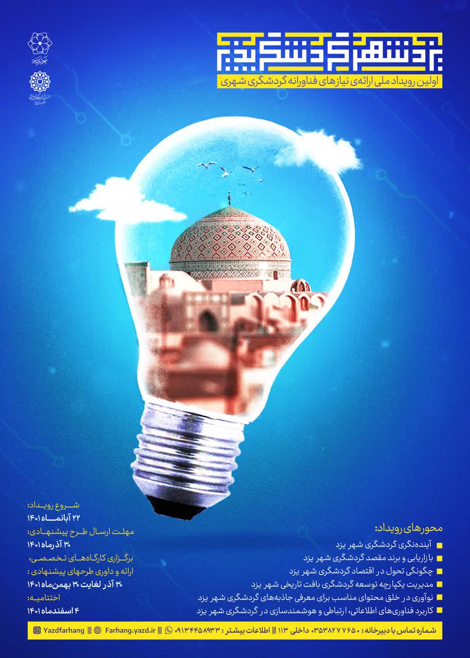 برگزاری اولین رویداد ملی ارائه نیاز‌های فناورانه گردشگری شهری در استان یزد