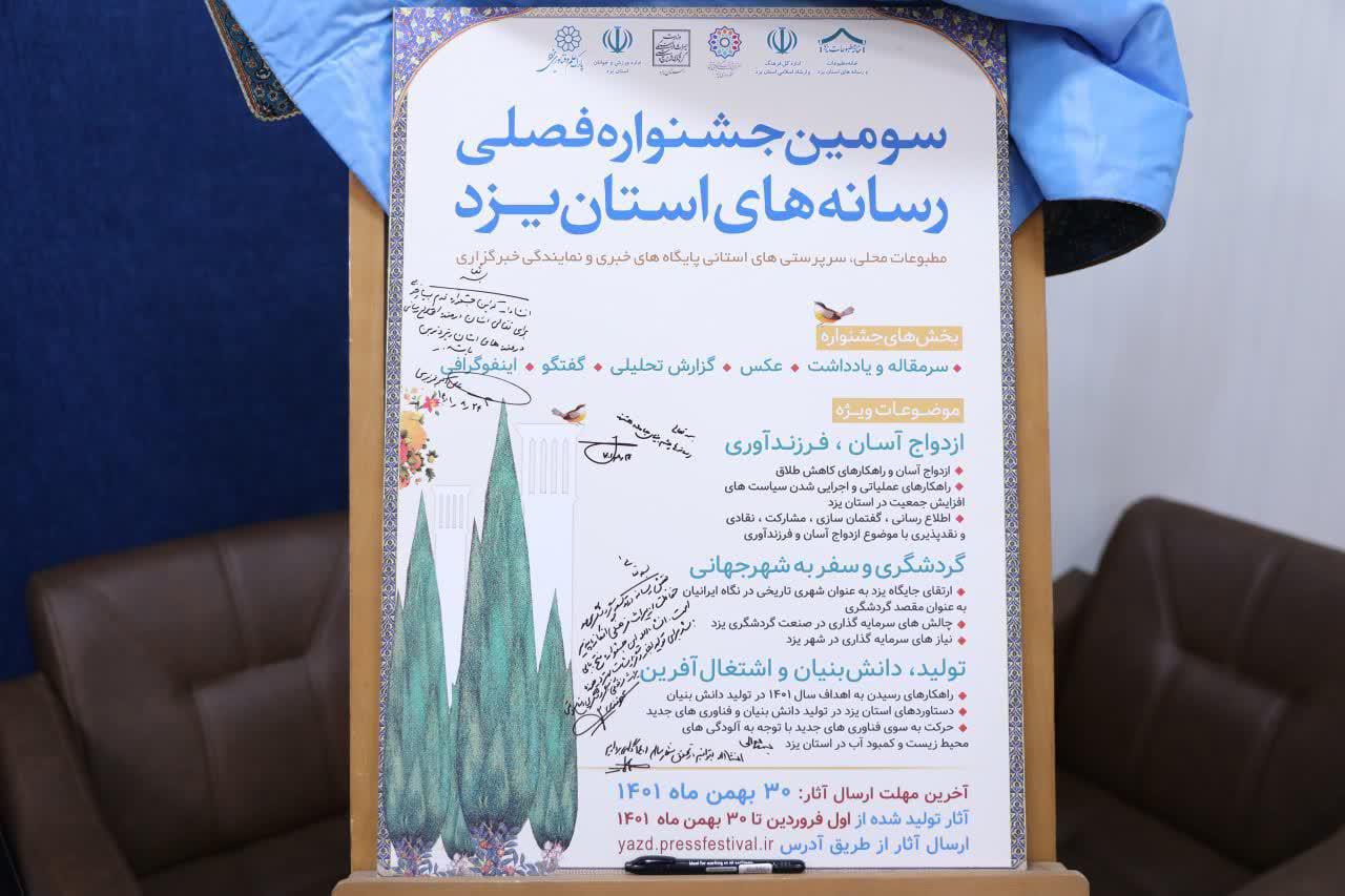برگزاری آئین رونمایی از پوستر سومین جشنواره فصلی رسانه های استان یزد