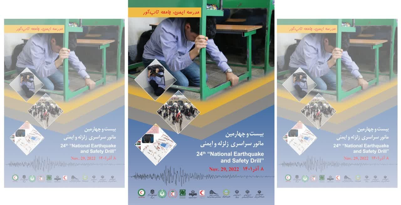 مانور سراسری زلزله و ایمنی در مدارس یزد برگزار میشود
