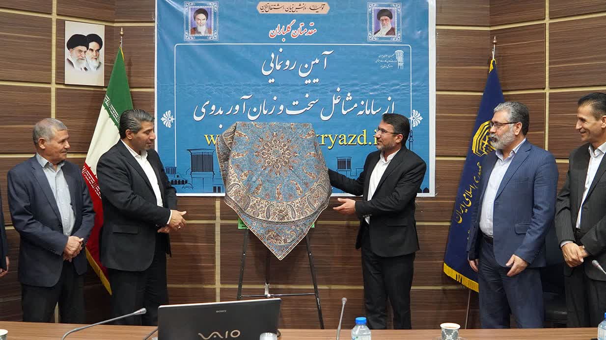 رونمایی از سامانه مشاغل سخت و زیان آور استان یزد