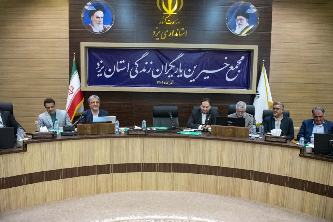 تشکیل پنجمین نمایندگی مجمع خیرین یاریگران زندگی کشور در یزد/ساماندهی رهاشدگان از دام اعتیاد هدف اصلی این مجمع