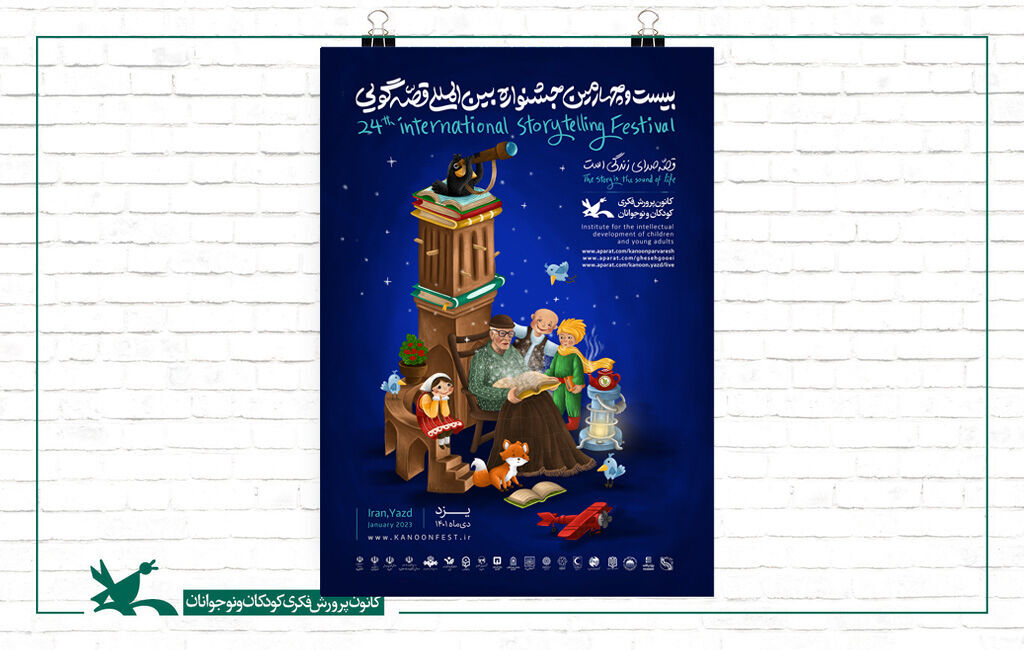 برنامه کاربردی «شاد» همراه جشنواره بین‌المللی قصه‌گویی کانون
