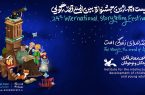 معرفی نامزدهای نهایی جشنواره قصه گویی