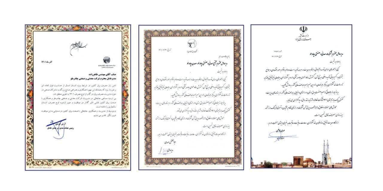 تقدیر از چادرملو به‌پاس مدیریت مصرف انرژی