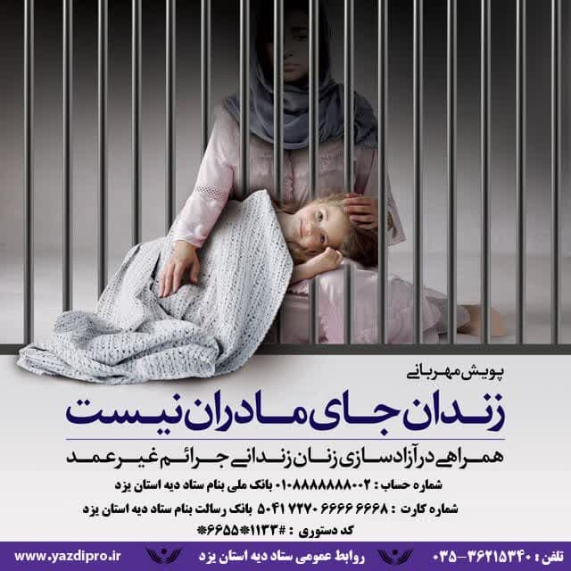 برگزاری پویش مهربانی برای کمک به آزادی زنان زندانی غیربزهکار یزدی