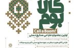 برگزاری اولین جشنواره «کالابوم» در راستای رونق بخشی به صنایع دستی