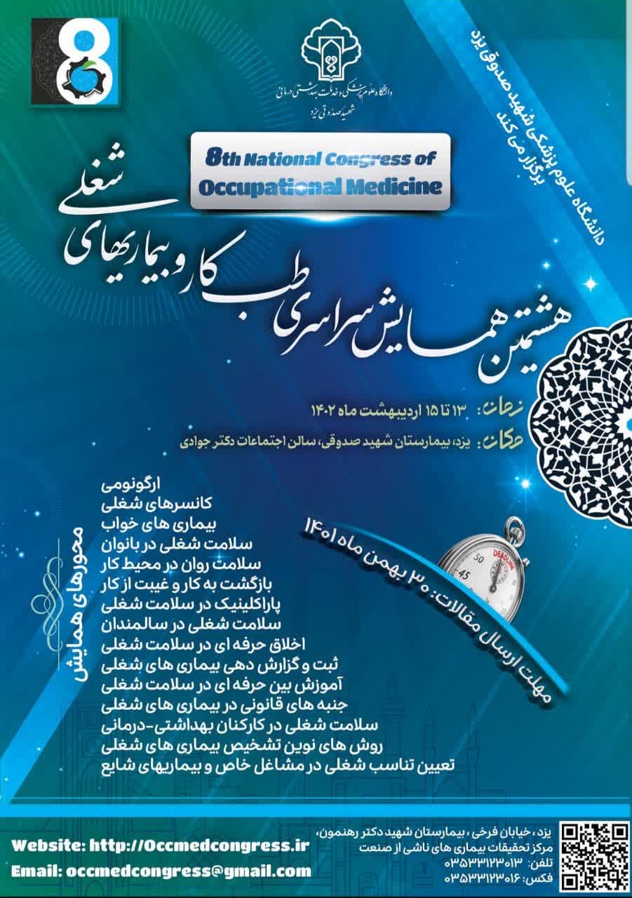 یزد؛ میزبان همایش سراسری طب کار و بیماری های شغلی