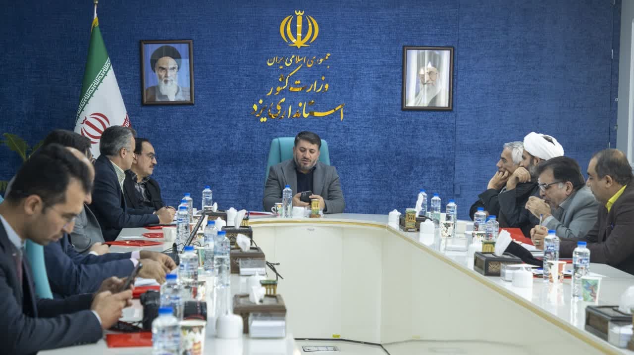 برگزاری جلسه هیئت امنای دانشگاه فرهنگیان یزد