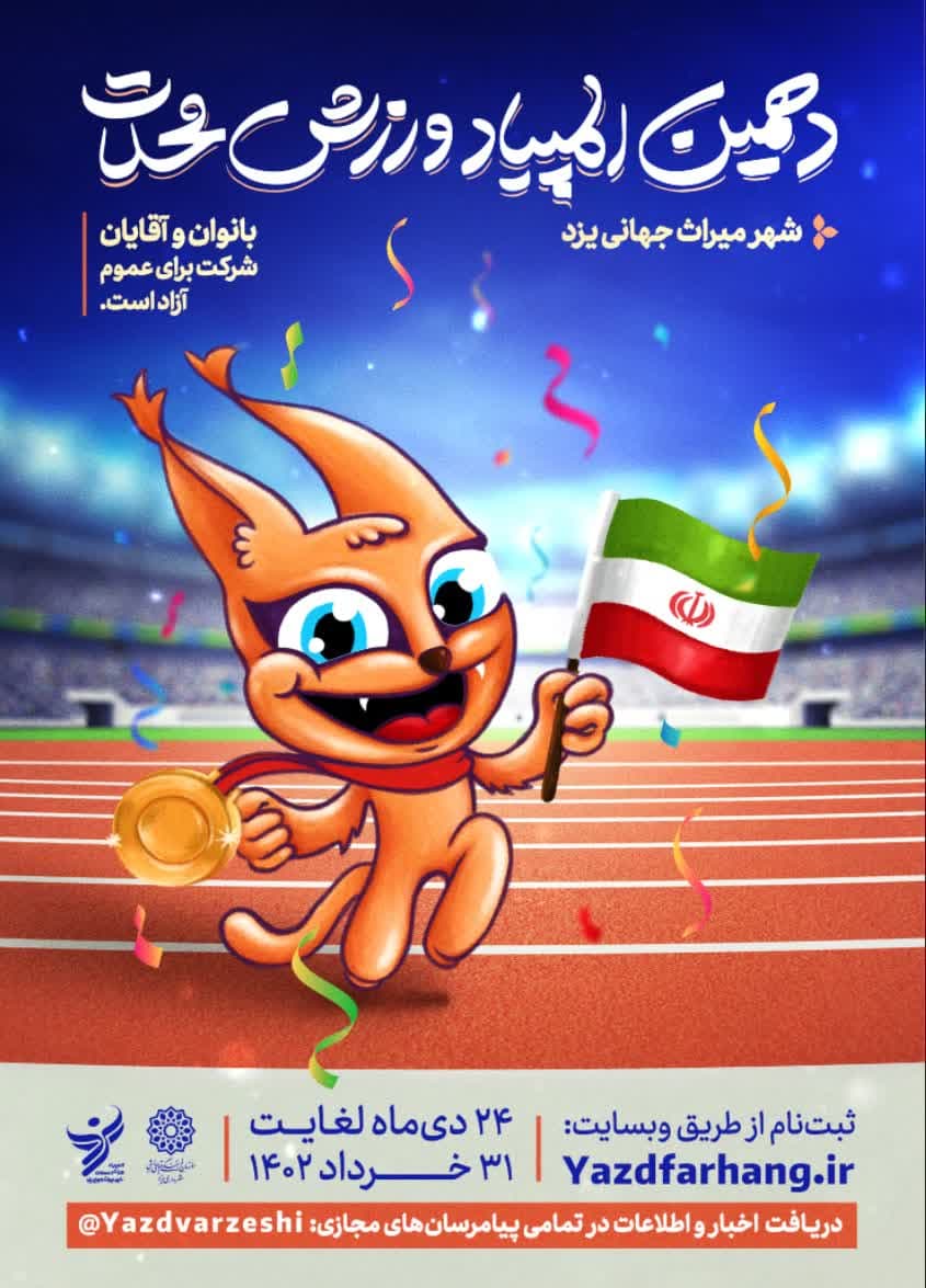 چند قدم تا برگزاری دهمین المپیاد ورزشی محلات شهر میراث جهانی یزد
