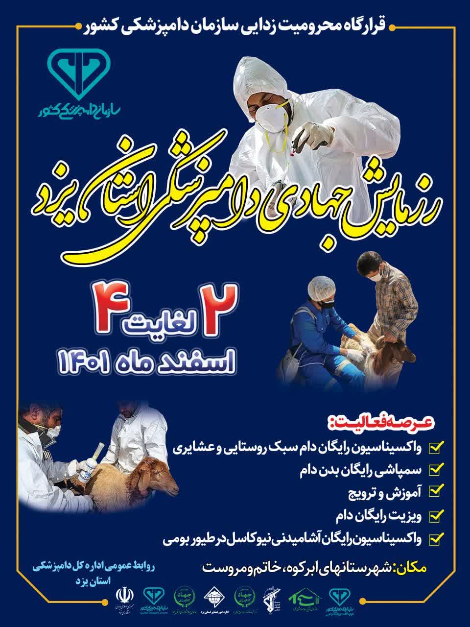 برگزاری رزمایش جهادی دامپزشکی استان یزد/اجرای طرح لیبل گذاری جدید بر لاشه تا پایان اسفندماه