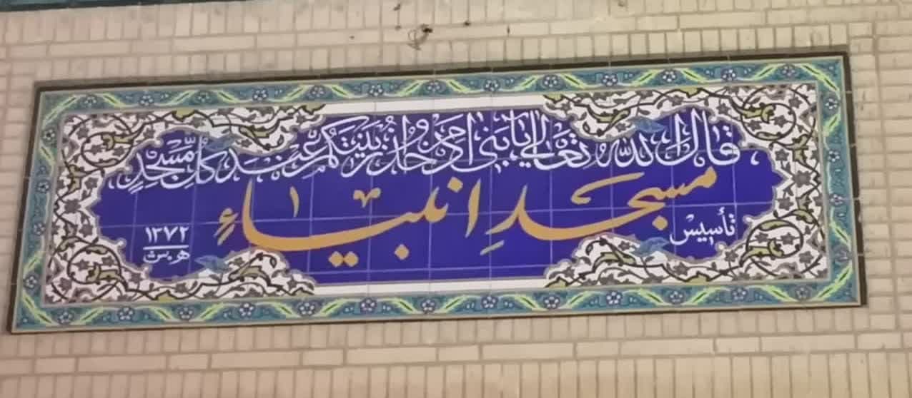 کمک نمازگزاران مسجد انبیا امام شهر یزد