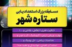 «ستاره شهر» مسابقه بزرگ استعدادیابی
