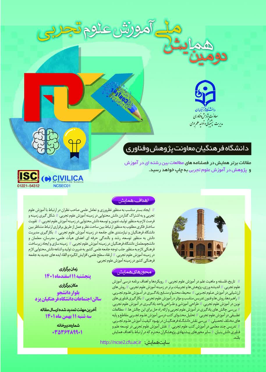 دومین همایش ملی آموزش علوم تجربی