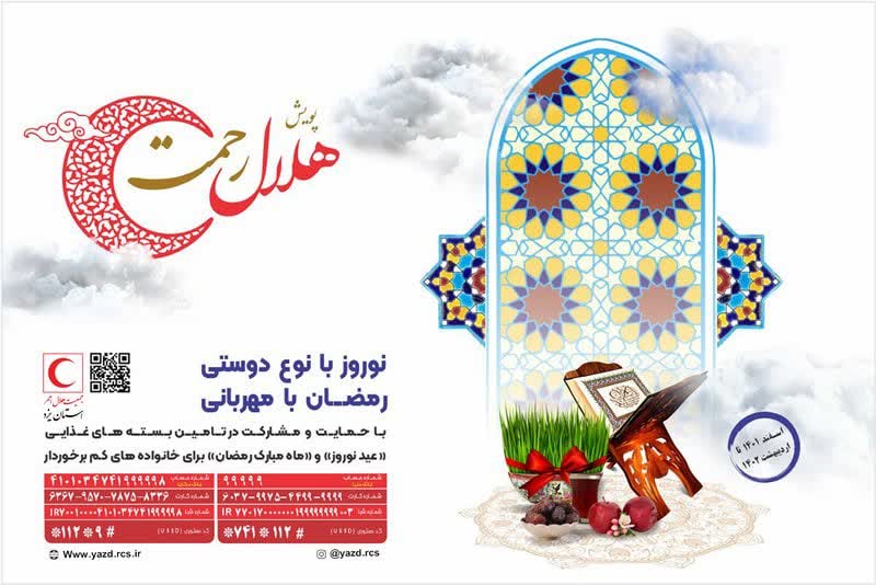 پویش هلال رحمت طرحی برای تامین بسته‌های عیدانه و رمضانی نیازمندان/ اعلام کدهای دستوری برای جمع‌آوری کمک‌ها
