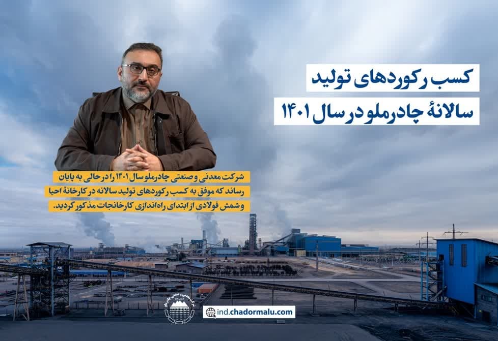 کسب رکوردهای تولید سالانۀ چادرملو در سال ۱۴۰۱