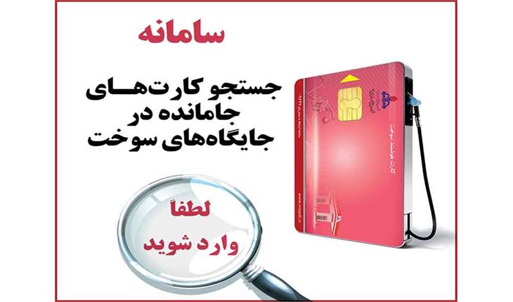 سامانه رهگیری کارت های سوخت جا مانده در جایگاهها راه اندازی شد