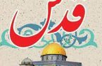 راهپیمایی روز جهانی قدس با شعار«فلسطین محور وحدت جهان اسلام ؛ قدس در آستانه آزادی»