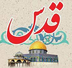 راهپیمایی روز جهانی قدس با شعار«فلسطین محور وحدت جهان اسلام ؛ قدس در آستانه آزادی»
