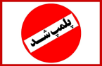 پلمب دو واحد اقامتی غیرمجاز در یزد