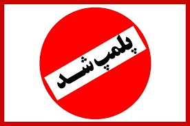 پلمب دو واحد اقامتی غیرمجاز در یزد