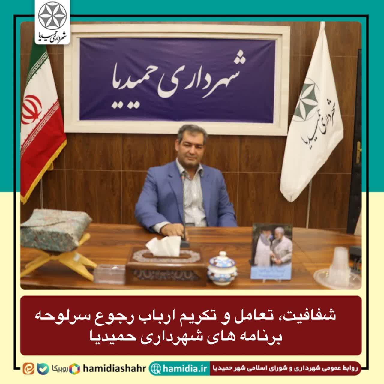 شفافیت، تعامل و تکریم ارباب رجوع سرلوحه برنامه های شهرداری حمیدیا