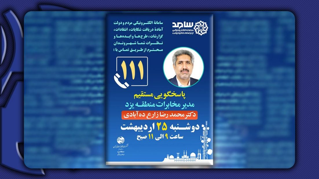پاسخگویی مدیر مخابرات منطقه یزد به درخواست های مردمی از طریق سامانه سامد