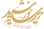 برگزاری افتتاحیه شانزدهمین جشنواره زیر سایه خورشید یزد در قالب ویژه برنامه «اذن ورود»