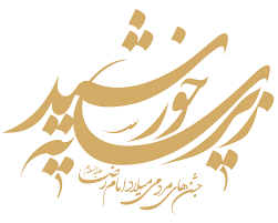 برگزاری افتتاحیه شانزدهمین جشنواره زیر سایه خورشید یزد در قالب ویژه برنامه «اذن ورود»