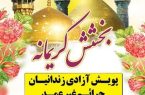اجرای پویش بخشش کریمانه ویژه آزادی زندانیان جرائم غیر عمد