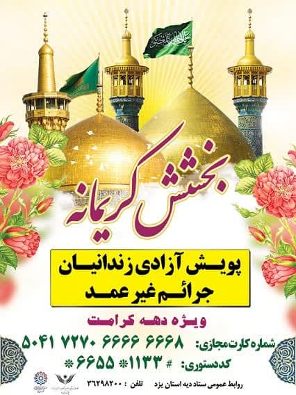 اجرای پویش بخشش کریمانه ویژه آزادی زندانیان جرائم غیر عمد
