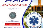 سی و نهمین اجلاس روسای سازمان اورژانس کشور در یزد برگزار خواهد شد