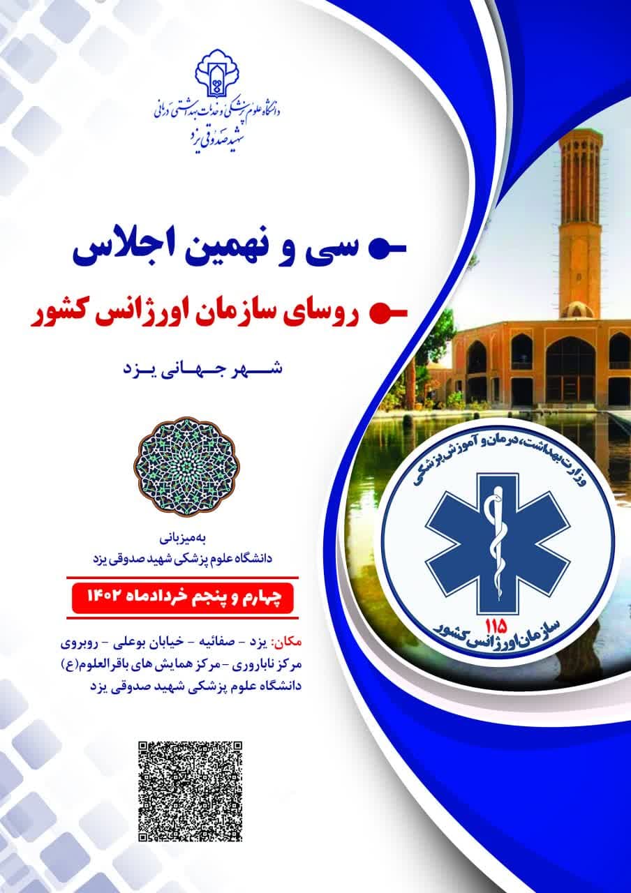 سی و نهمین اجلاس روسای سازمان اورژانس کشور در یزد برگزار خواهد شد