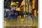 هزار واحد صنعتی با تولید بیش از ۵۰ درصد ظرفیت امسال پایش می شوند