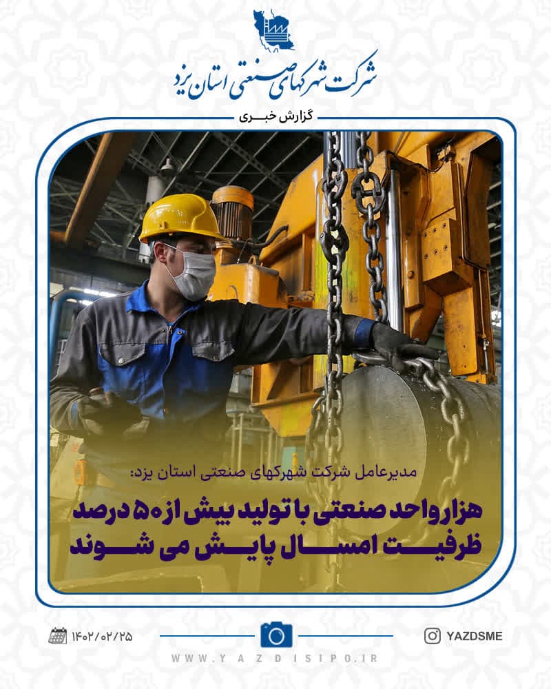 هزار واحد صنعتی با تولید بیش از ۵۰ درصد ظرفیت امسال پایش می شوند