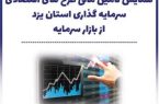 تامین مالی طرح های اقتصادی و سرمایه گذاری در یزد کلید خورد 