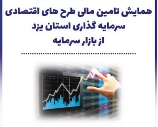 تامین مالی طرح های اقتصادی و سرمایه گذاری در یزد کلید خورد 
