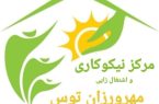 کمک موسسه خیریه مهرورزان توس به آزادی زندانیان جرائم غیر عمد