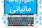 مودیان تکمیل فرم تبصره ۱۰۰ قانون مالیات یا ارائه اظهارنامه را به روزهای پایانی موکول نکنید