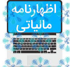 مودیان تکمیل فرم تبصره ۱۰۰ قانون مالیات یا ارائه اظهارنامه را به روزهای پایانی موکول نکنید