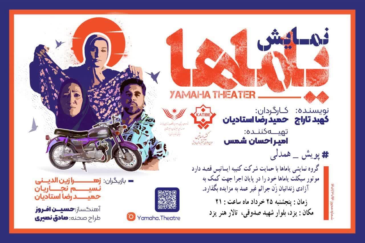 صحنه ای برای رهایی / یاماها ، موتوری برای آزادی زندانیان جرائم غیر عمد