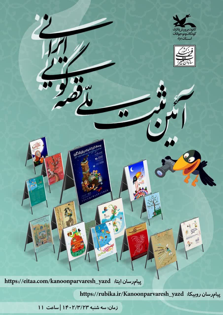 آئین ثبت ملی قصه‌گویی ایرانی در منزل آذریزدی برگزار می‌شود