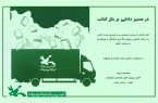 آغاز فرآیند ارسال و اهدای ۳میلیون جلد کتاب به مراکز کانون سراسر کشور