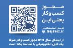 تفاوت های مجوزهای جدید کسب و کار با مجوزهای قدیم 