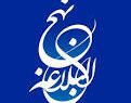 کنفرانس ملی علمی و تخصصی نهج البلاغه به میزبانی یزد