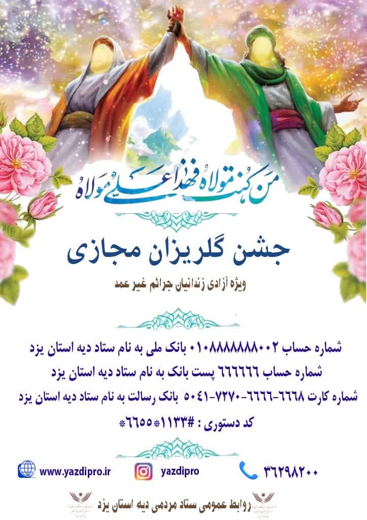 برگزاری گلریزان مجازی به مناسبت عید سعید غدیر خم