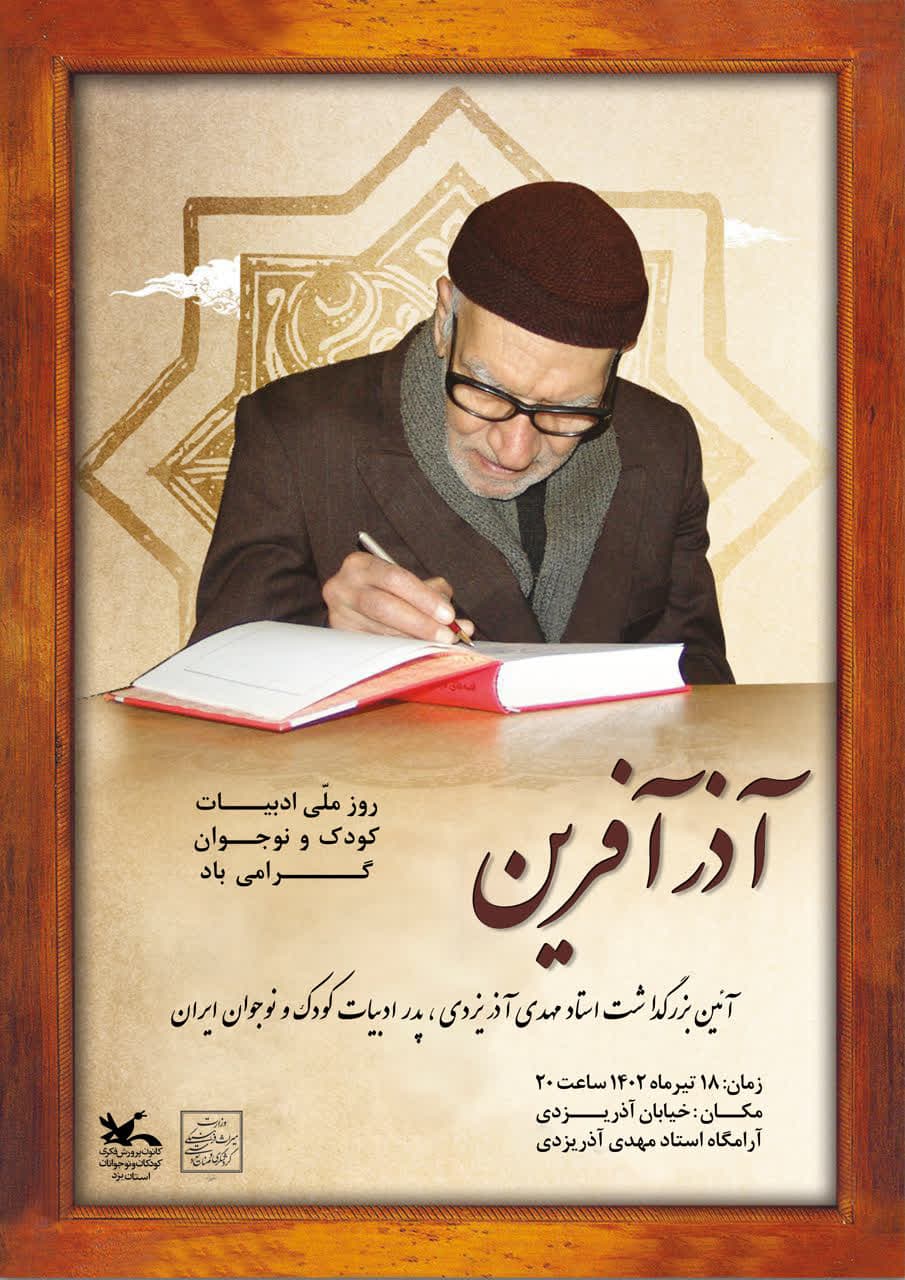 برگزاری آئین بزرگداشت پیر نیک‌اندیش ادبیات کودک و نوجوان ایران