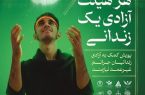 اجرای پویش هر هییت آزادی یک زندانی برای چهارمین سال متوالی در استان یزد
